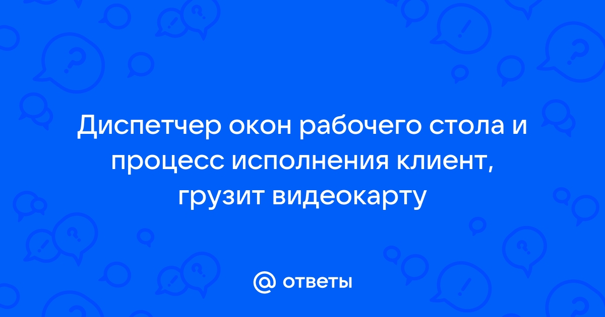 Процесс исполнения клиент сервер грузит видеокарту