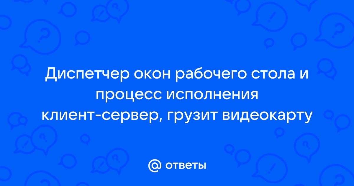 Процесс исполнения клиент сервер грузит видеокарту