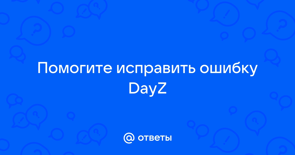 Не удалось соединиться 0x00010001 dayz