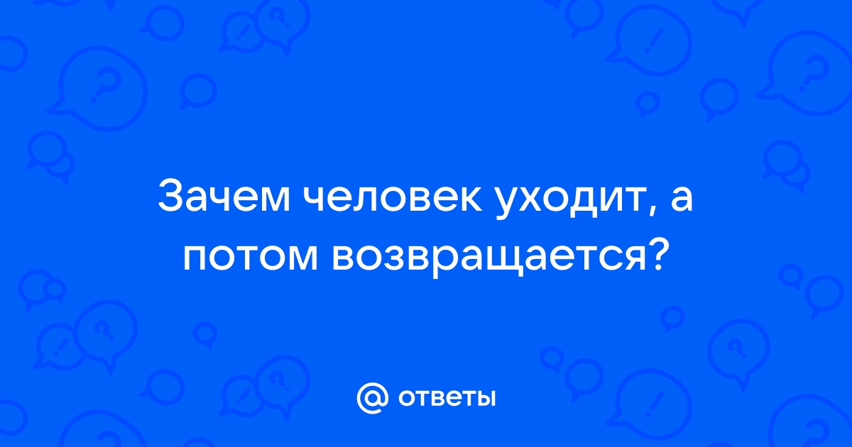 4 типа женщин, к которым часто возвращаются бывшие