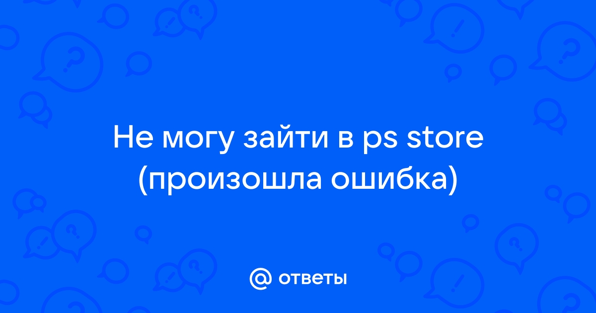 Устранение проблем со входом в учетную запись для PSN