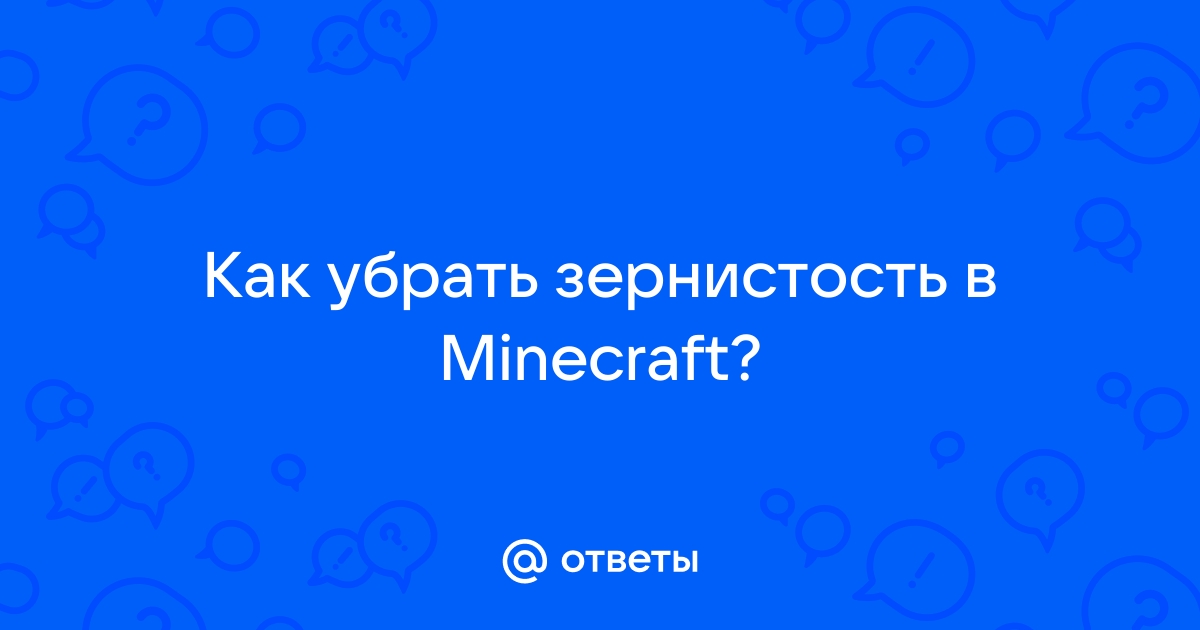 Как убрать зернистость в майнкрафт