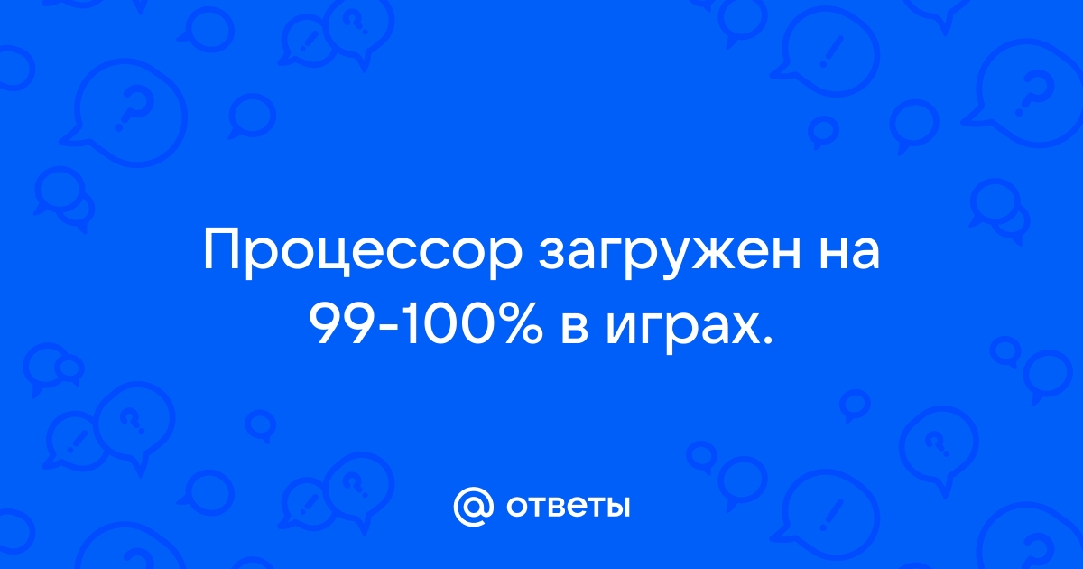 На сколько должен быть загружен процессор в играх