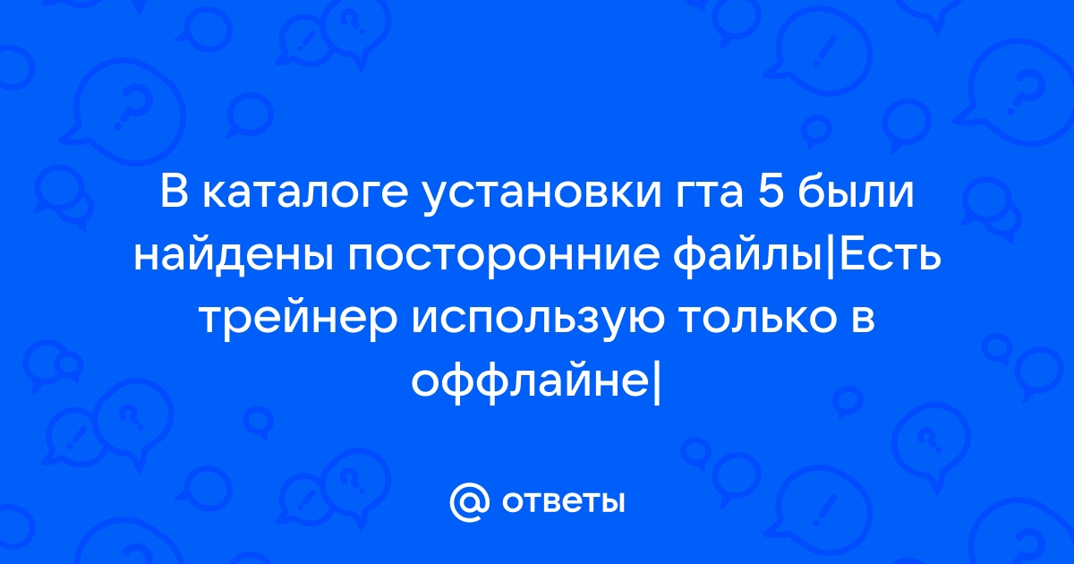 В каталоге установки gta 5 были найдены посторонние файлы