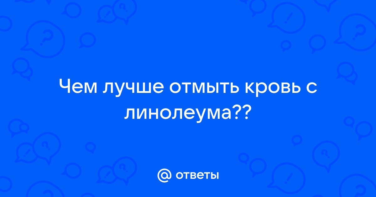 Как отмыть кровь с линолеума