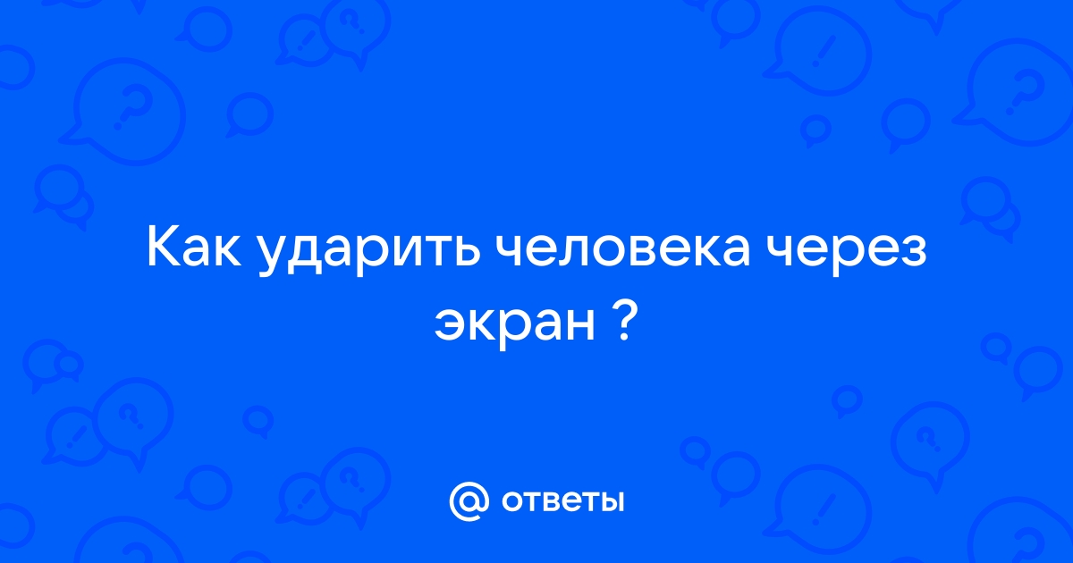 Как ударить человека через телефон без смс и регистрации