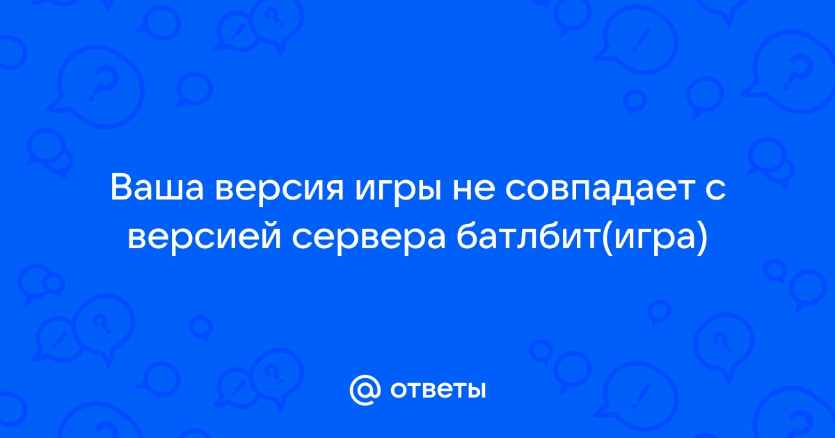 Архив пользовательской игры не совпадает с версией клиента дота 2 что делать