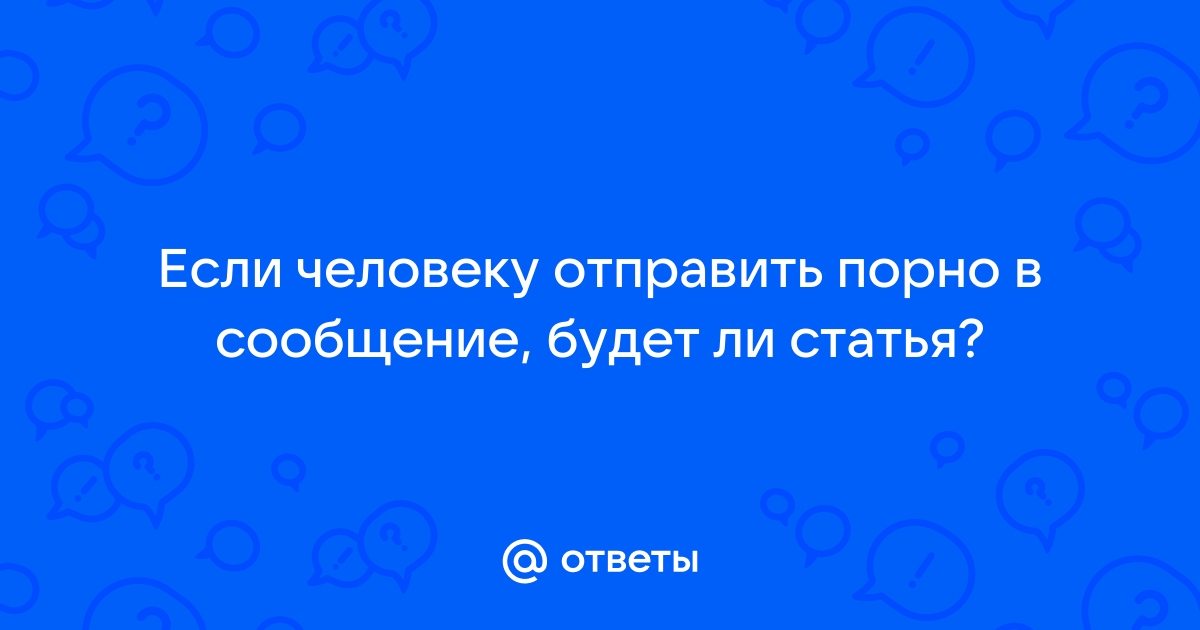 Соблазняй на расстоянии: какое сексуальное сообщение отправить парню | theGirl