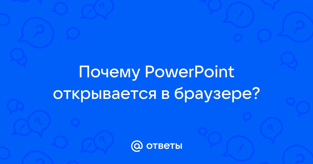 Почему powerpoint открывается в браузере