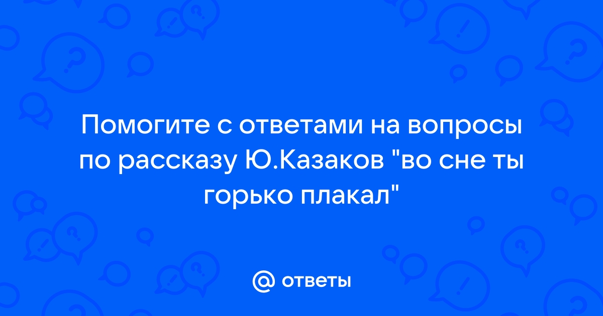 Презентация казаков во сне ты горько плакал