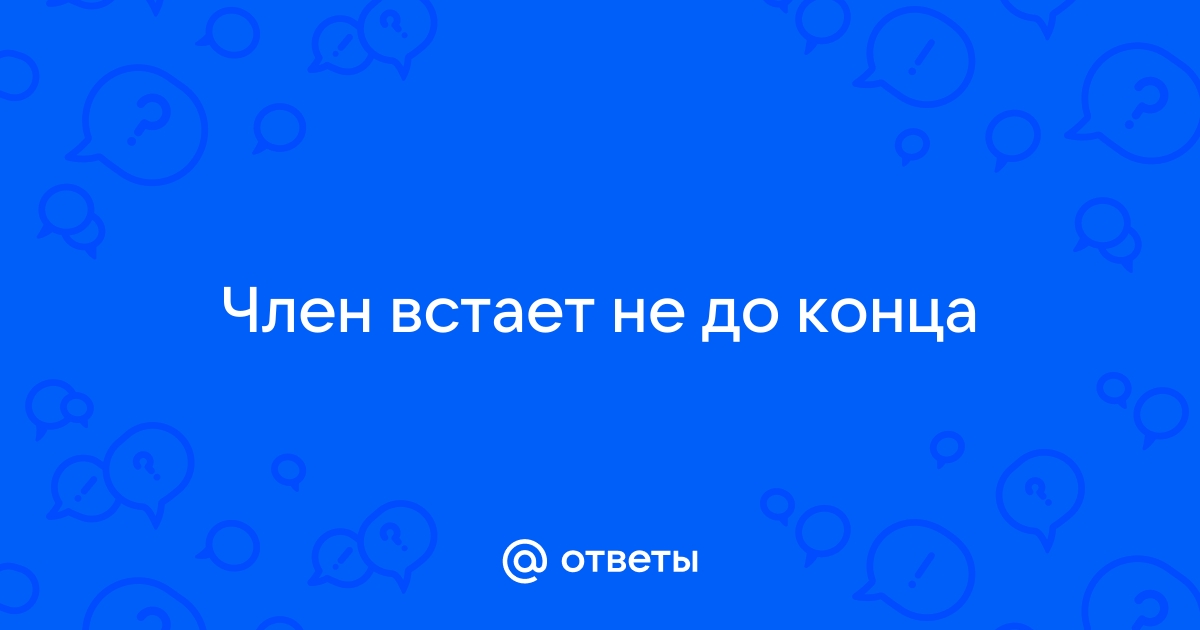 Что делать при слабой эрекции? МедлайН-Сервис