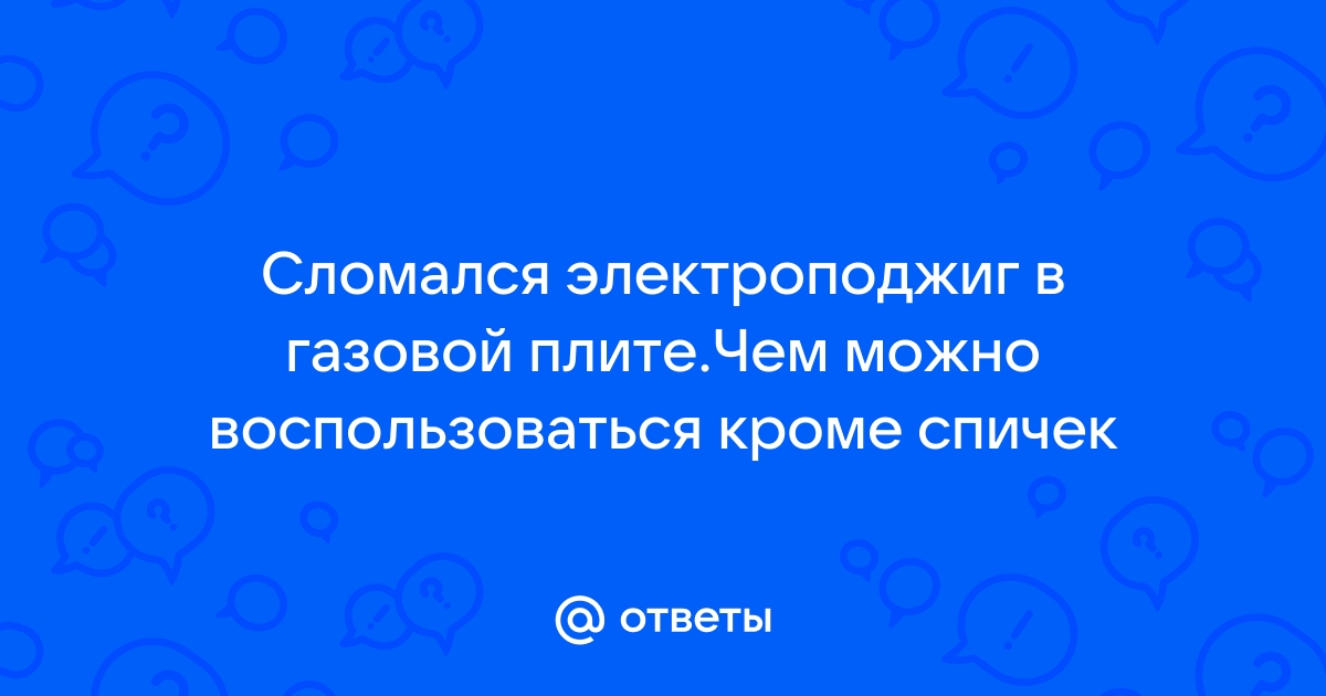 Не работает электроподжиг газовой плиты