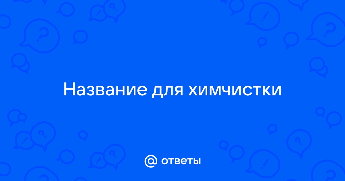 Название для химчистки мебели