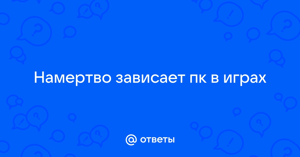 Зависает намертво компьютер в играх