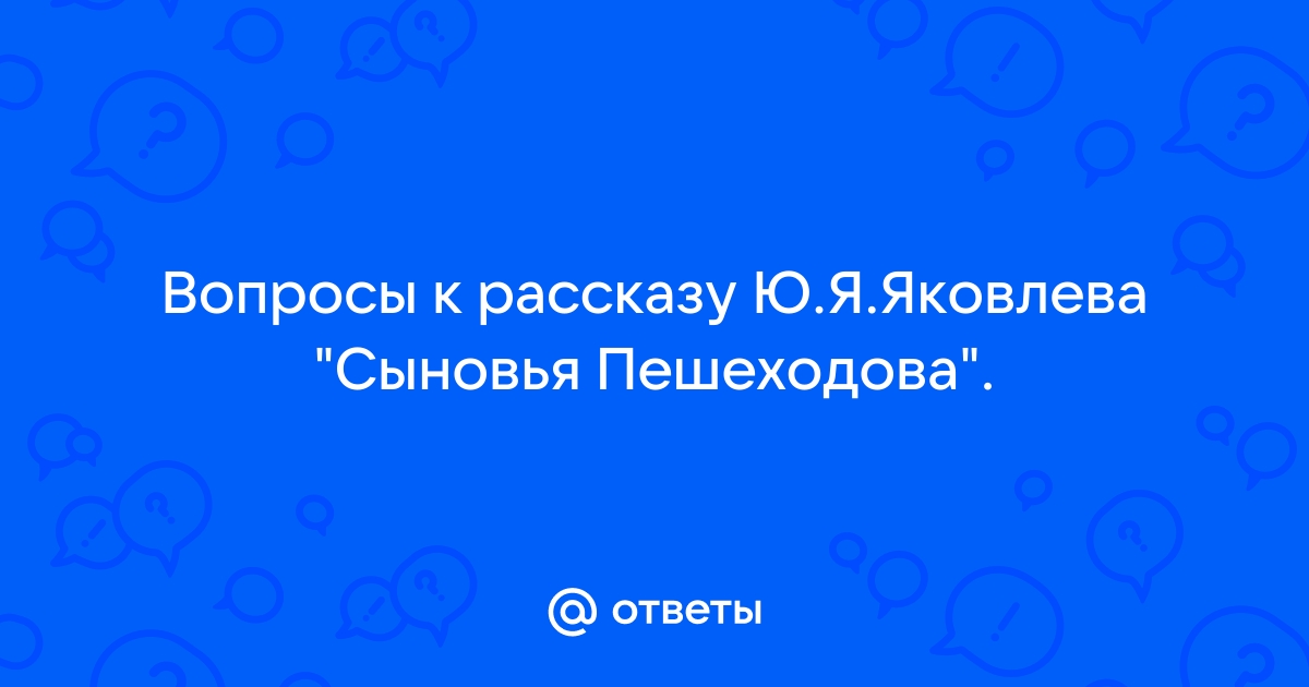 Яковлев сыновья пешеходова план