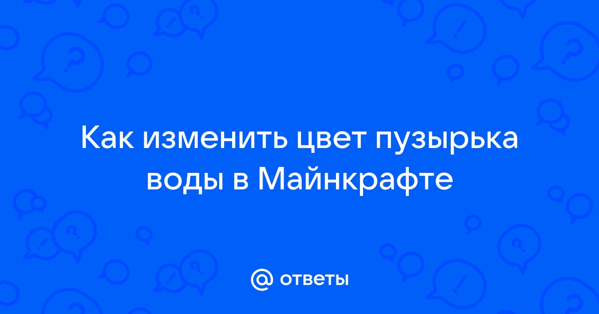 Как поменять цвет воды в майнкрафте