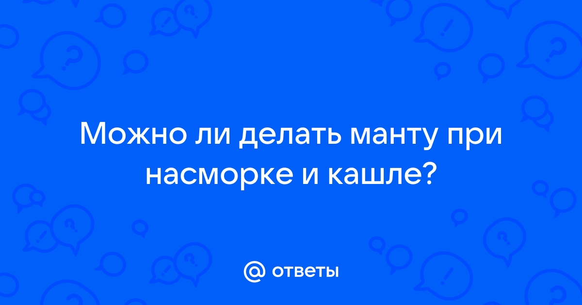 Манту при простуде