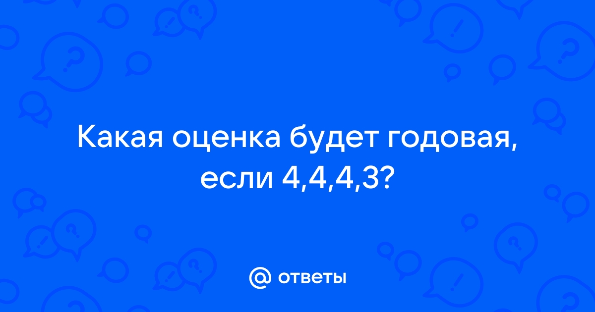 Какая оценка будет если 4 4 3 3?