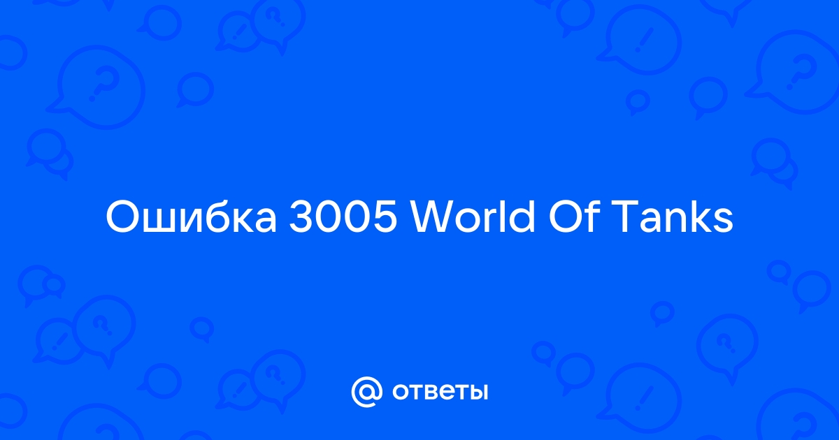 Ошибка 3005 world of tanks