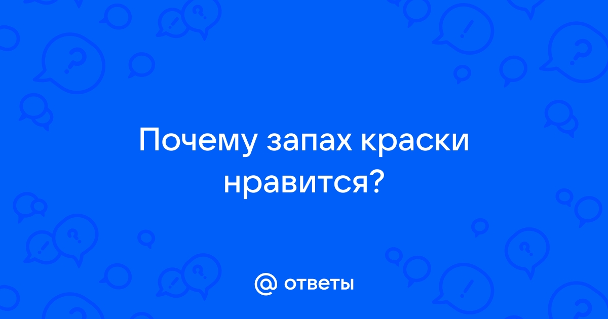 Нравится запах краски? Обратитесь к терапевту