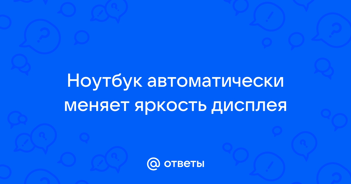 Монитор постоянно меняет яркость