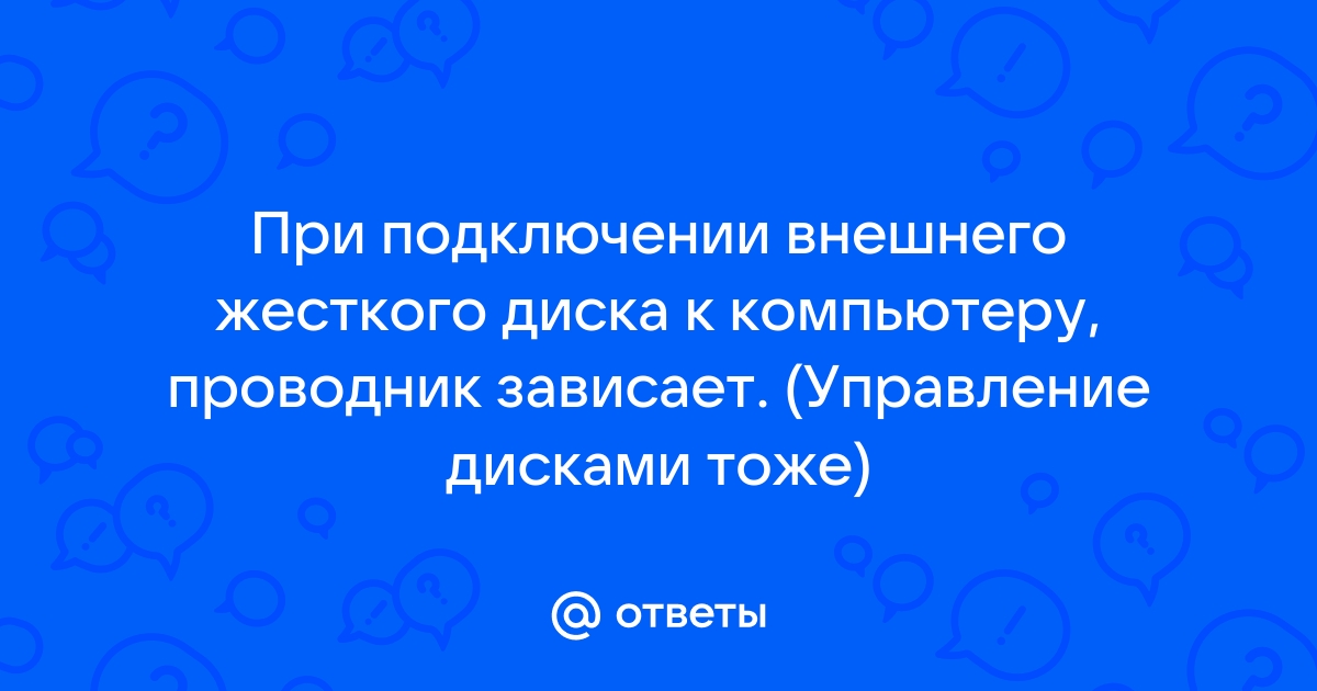 При подключении внешнего жесткого диска компьютер перезагружается