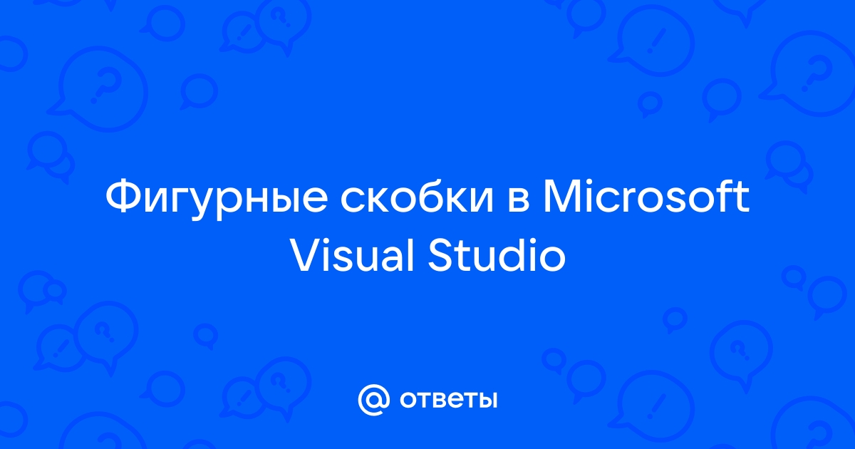 Как ставить фигурные скобки в visual studio