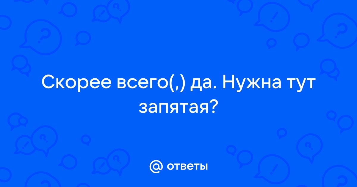 Скорее всего | Справочник по пунктуации | chevymetal.ru – справочный портал