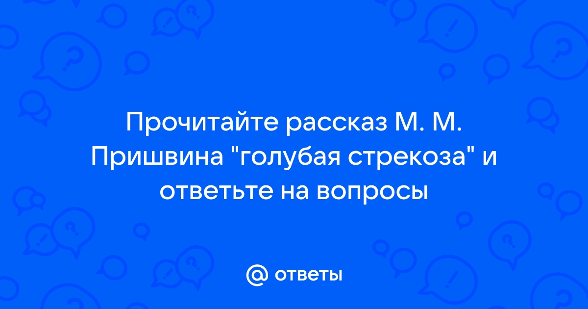 План рассказа голубая стрекоза пришвин