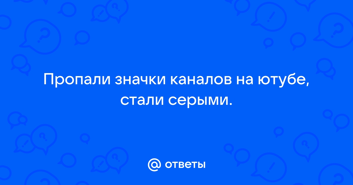 Почему в ютубе пропали аватарки каналов и картинки