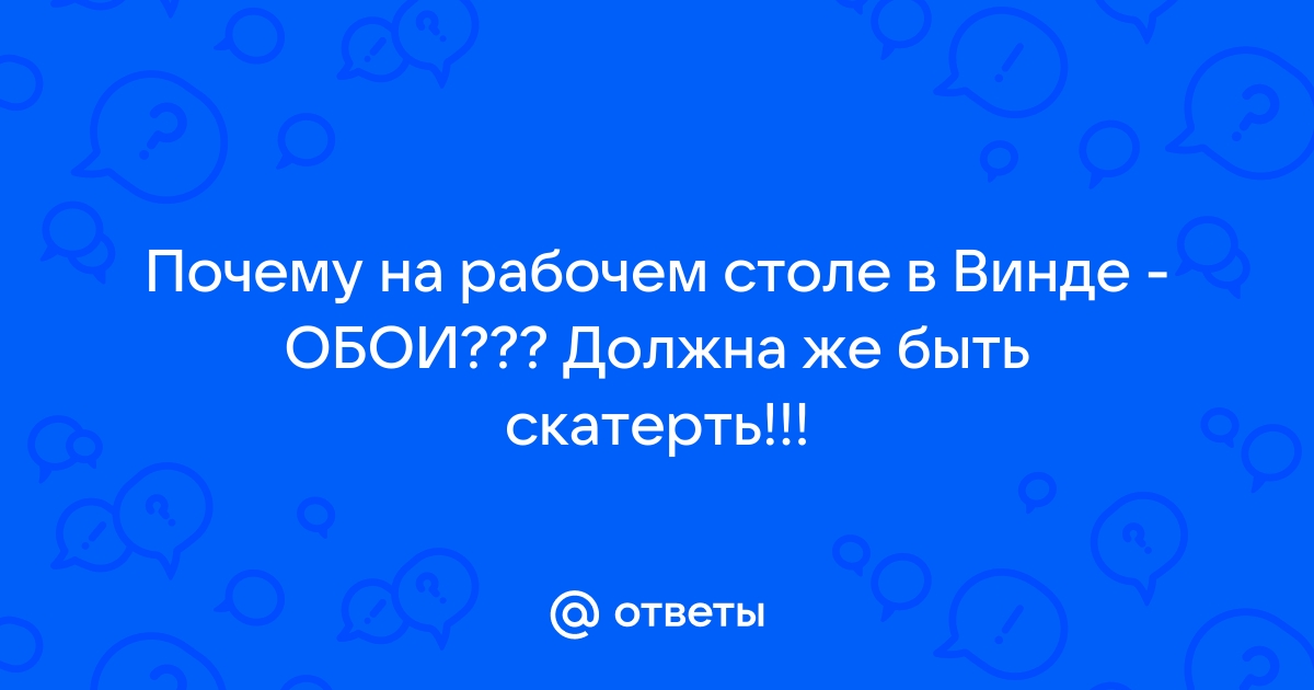 Почему обои на рабочем столе стали черными