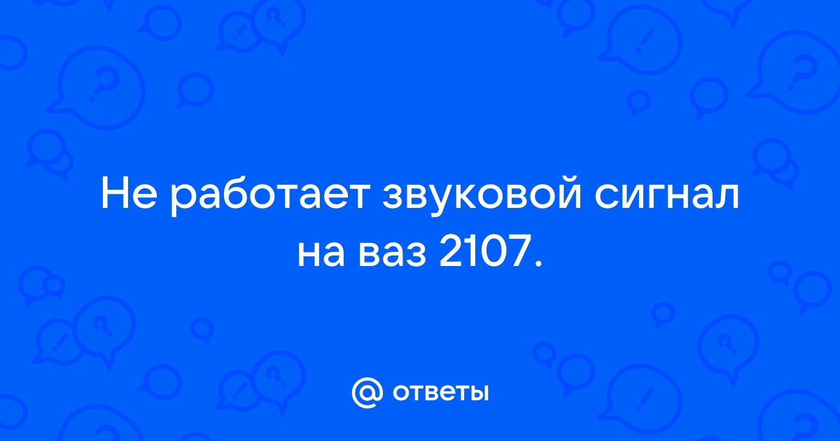 Почему не работает звуковой сигнал на ВАЗ-2107 и как это исправить