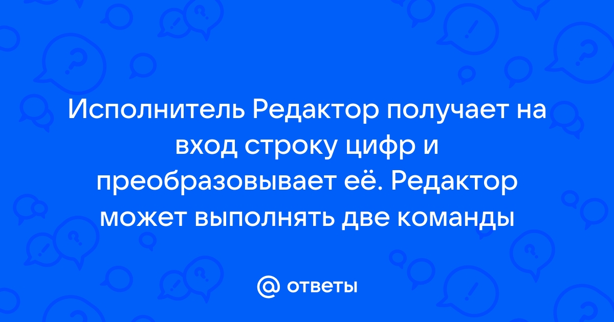 Исполнитель редактор получает заменить v w