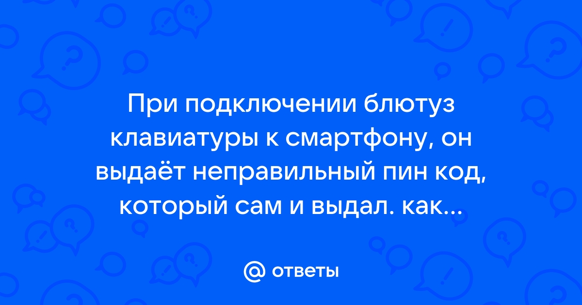 При подключении геймпада по блютуз требует пин код