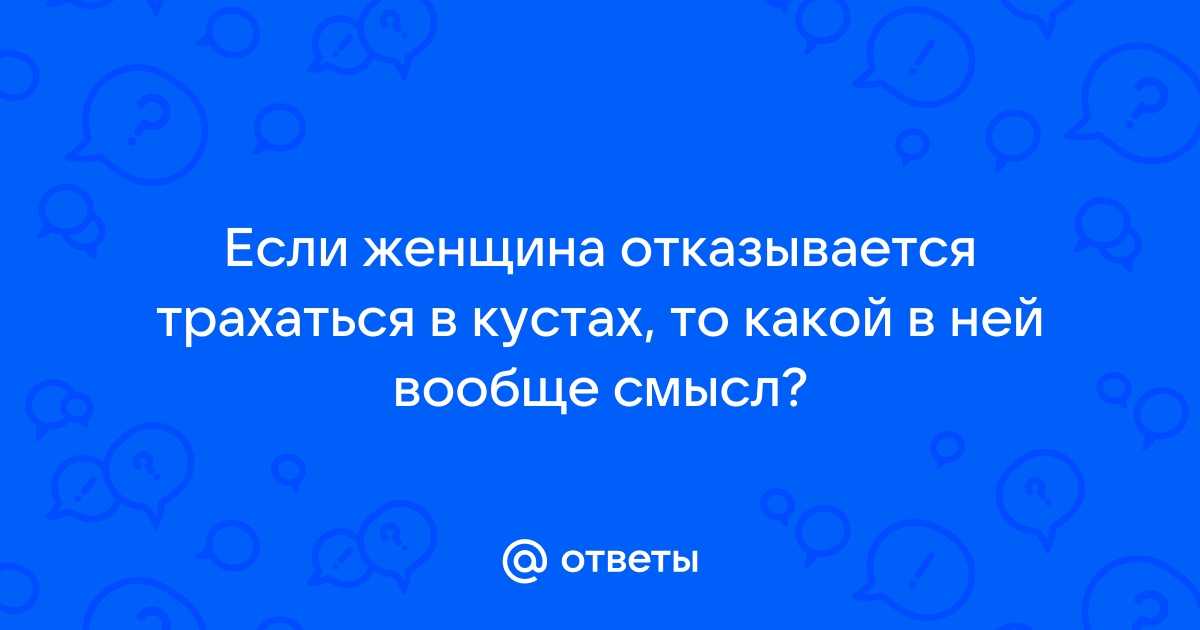 Она так хотела секса, что пришлось трахаться с ней в кустах