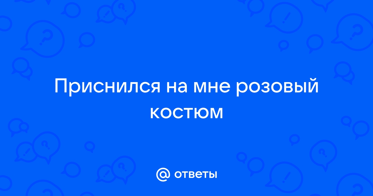 Сонник розовый цвет к чему снится розовый цвет во сне?