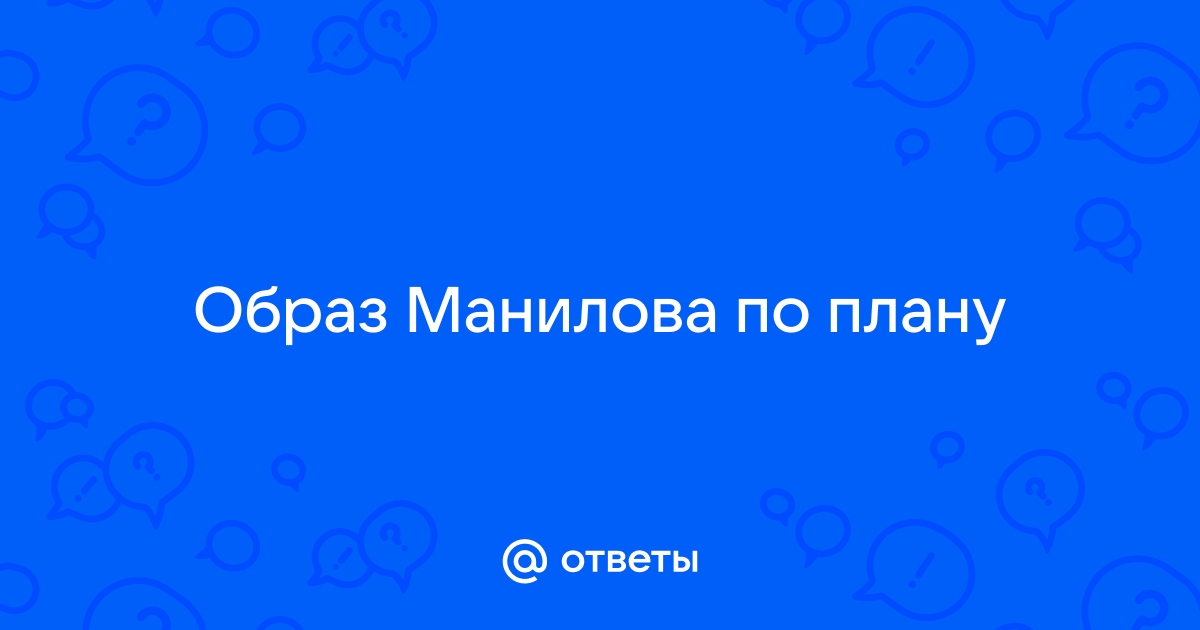 Образ манилова по плану