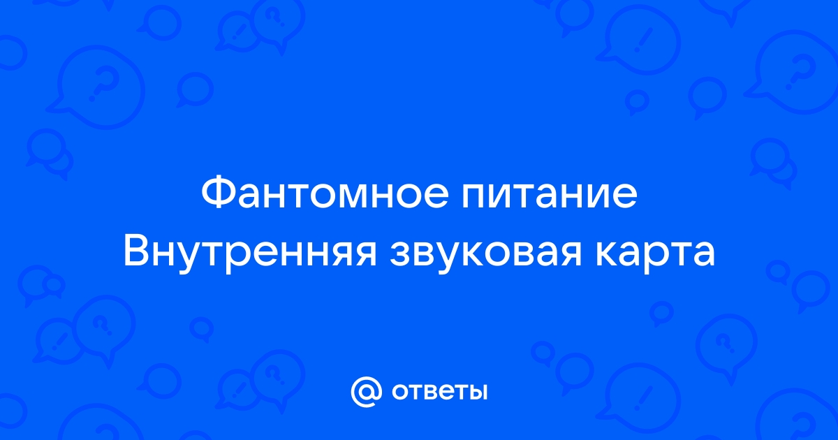 Фантомное питание это звуковая карта