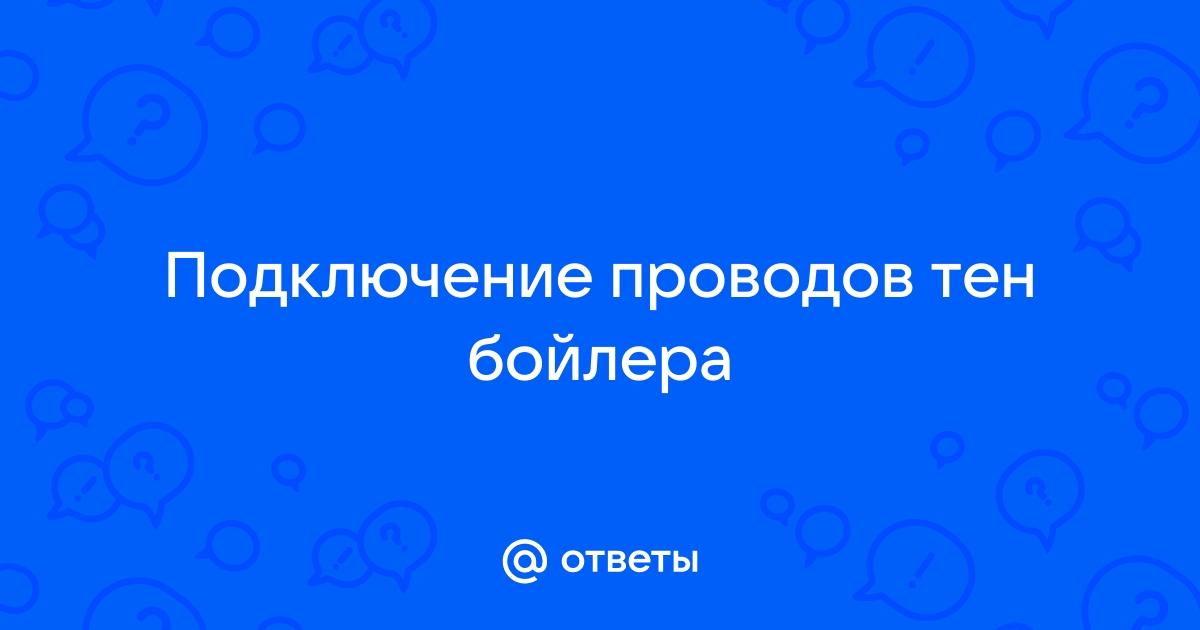 Что будет если перепутать фазу и ноль при подключении водонагревателя