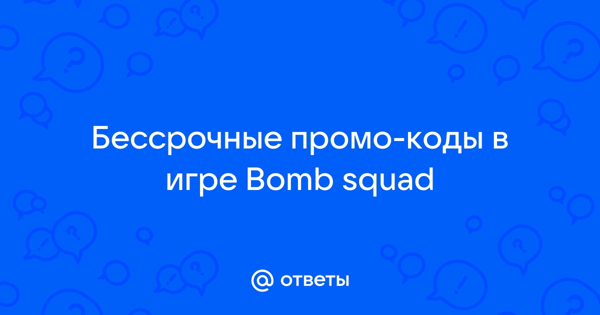 Промокоды BombSquad (Бомбсквад | Bomb Squad) за январь - февраль в Туркмении