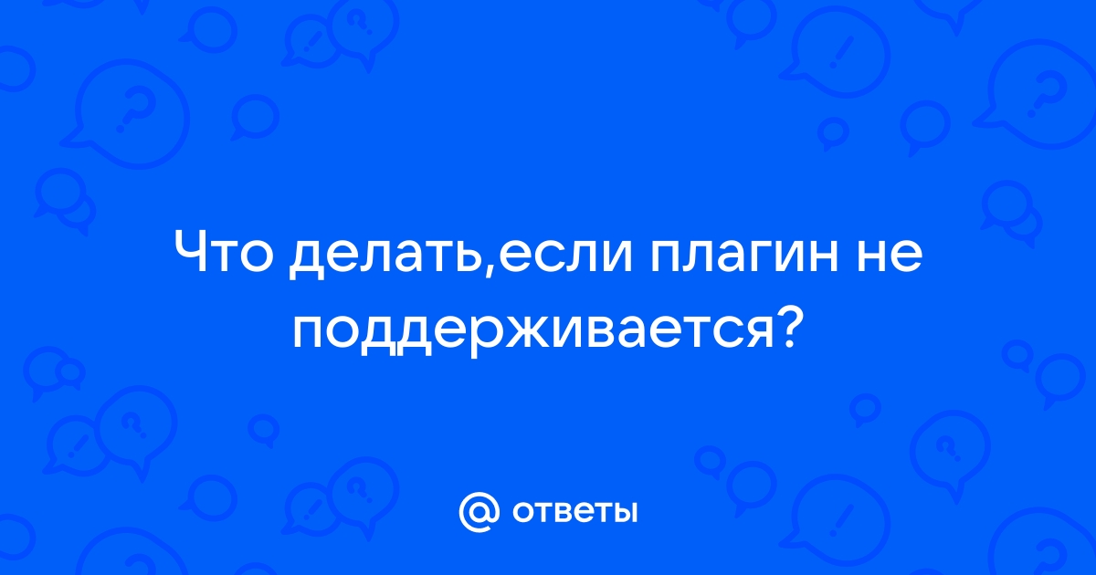 «Этот плагин не поддерживается» ошибка в Chrome