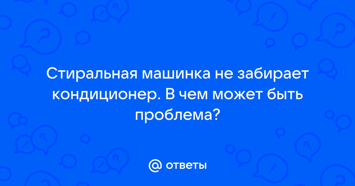 Стиральная машина не забирает кондиционер | Ремонтико | Дзен