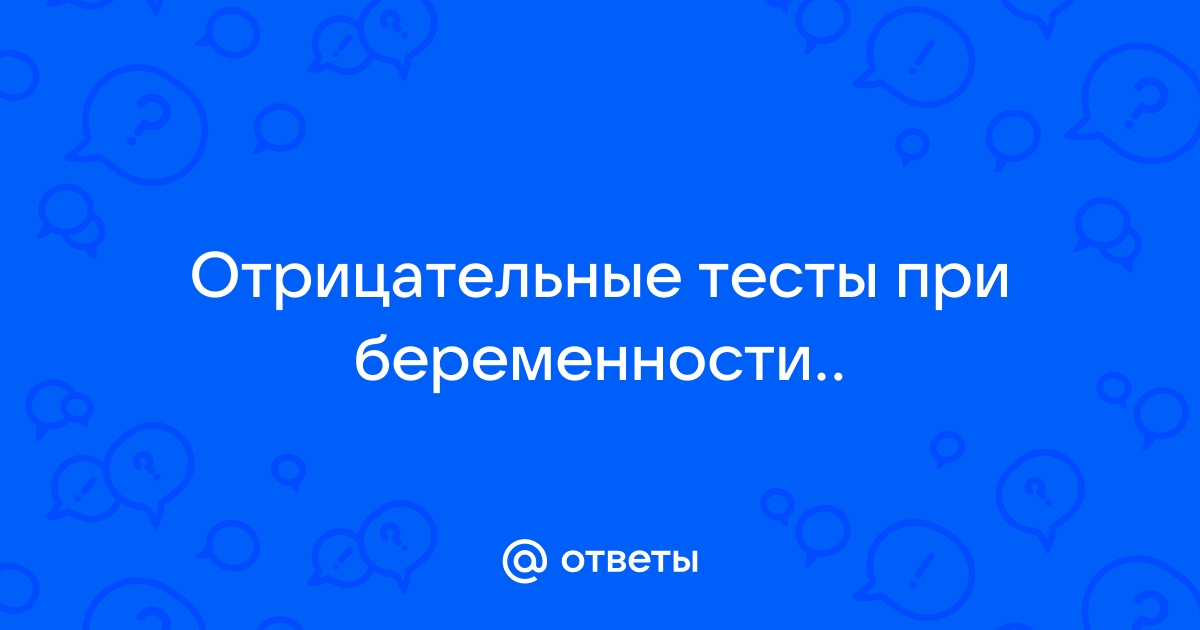 отрицательный тест при задержке - 48 ответов - Планирование беременности - Форум Дети corollacar.ru