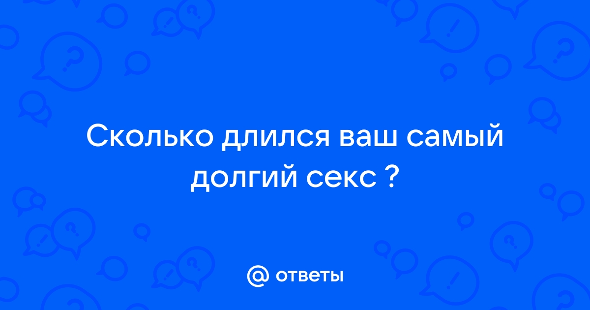 Смотреть Самый Долгий Секс порно видео онлайн