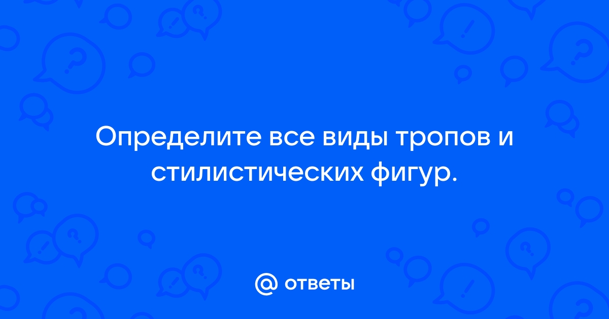 Виды тропов и стилистических фигур проект