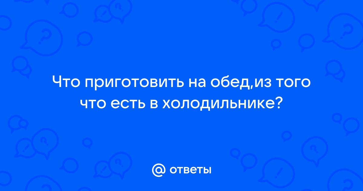 Рецепты по ингредиентам: сайты и сервисы по подбору рецептов из имеющихся дома продуктов