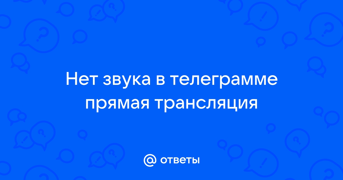 Нет звука в телеграмме на андроиде