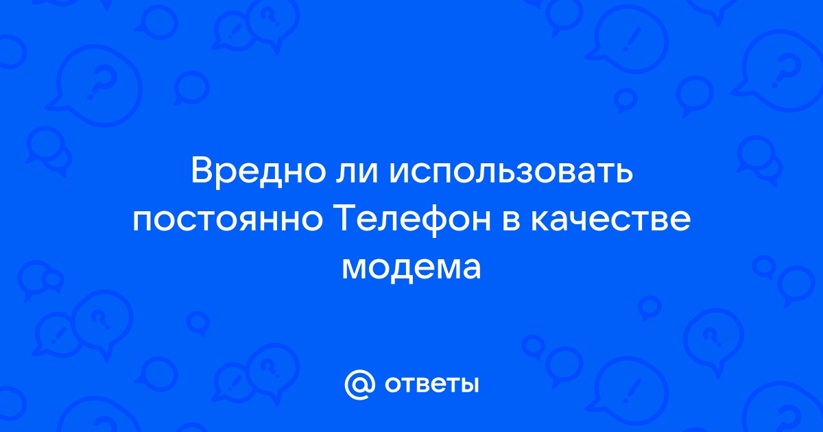 Вредно ли использовать телефон как модем