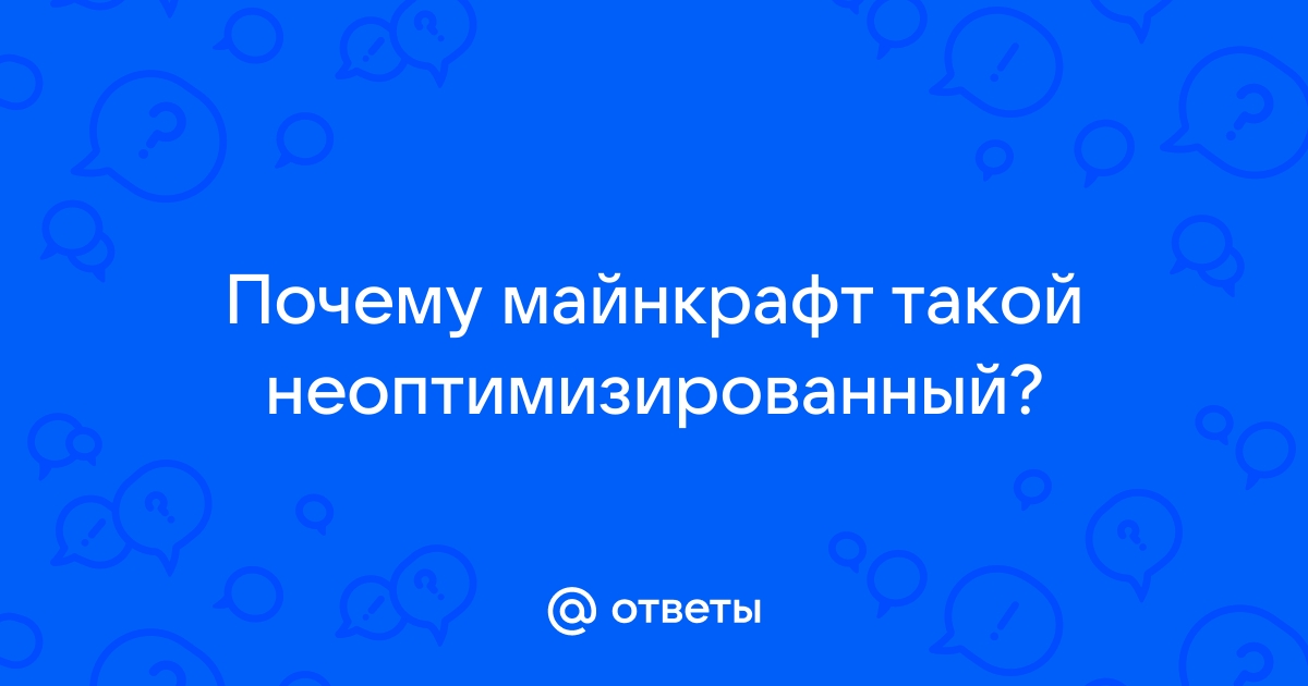 Почему майнкрафт такой требовательный