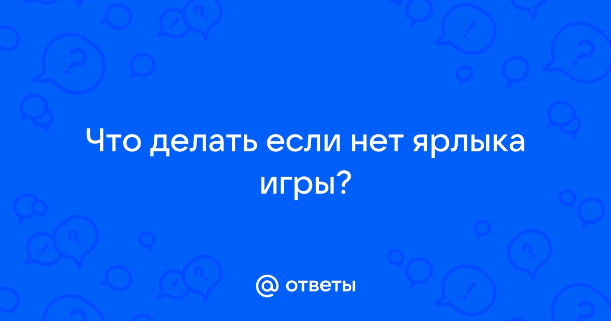 Не отображается иконка игры на рабочем столе